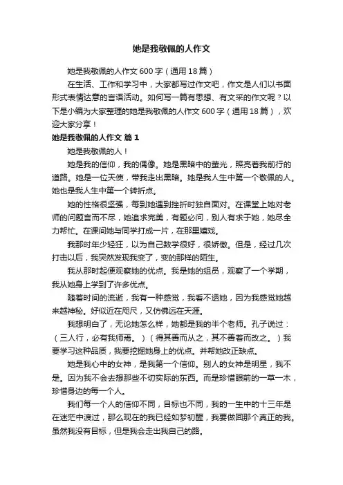 她是我敬佩的人作文600字（通用18篇）