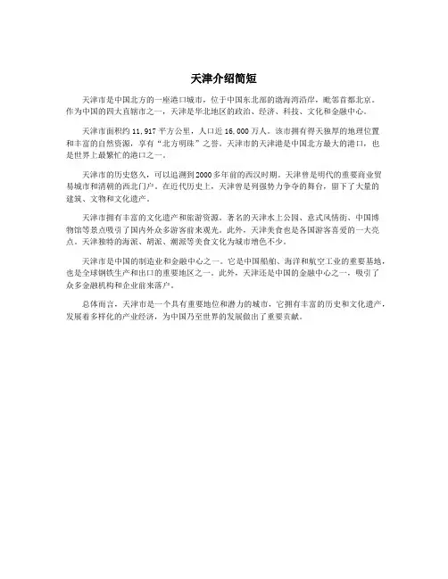 天津介绍简短