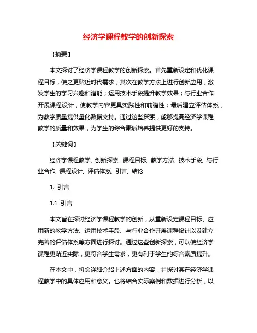经济学课程教学的创新探索