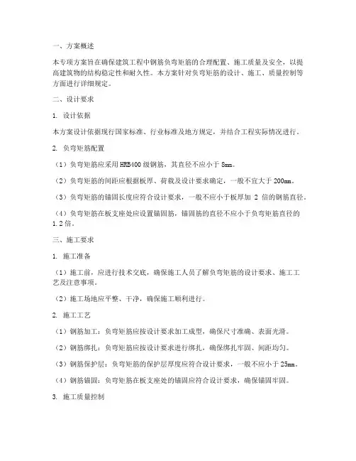 钢筋负弯矩筋专项方案