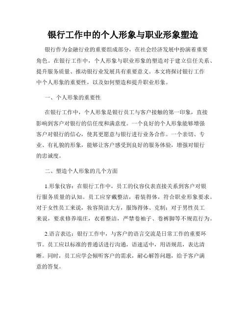 银行工作中的个人形象与职业形象塑造