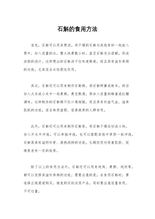 石斛的食用方法