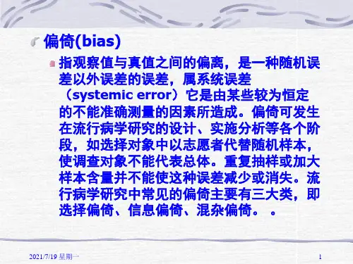 医学专题流行病学的研究中常见偏倚