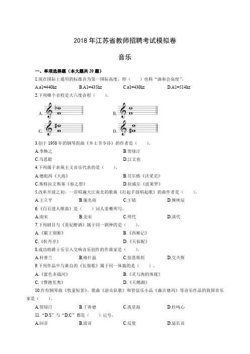 2018年江苏教师招聘模拟卷-音乐