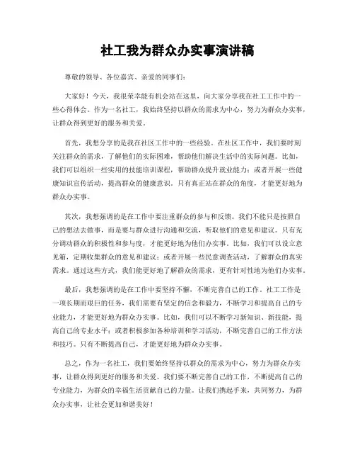 社工我为群众办实事演讲稿