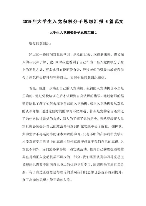 2019年大学生入党积极分子思想汇报6篇范文