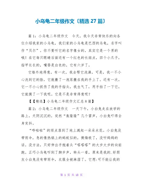 小乌龟二年级作文(精选27篇)