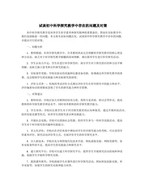 试谈初中科学探究教学中存在的问题及对策