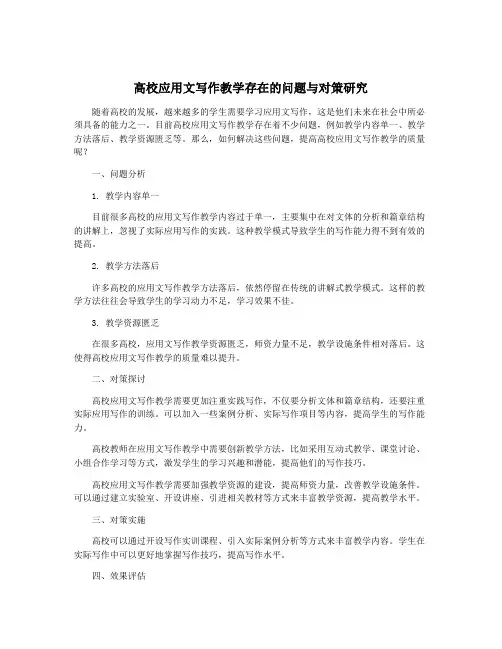 高校应用文写作教学存在的问题与对策研究
