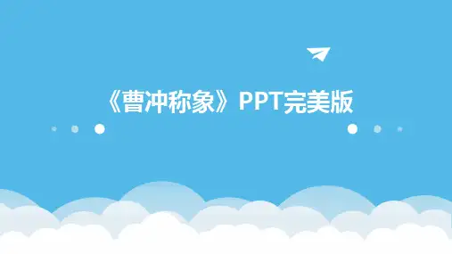 《曹冲称象》PPT完美版