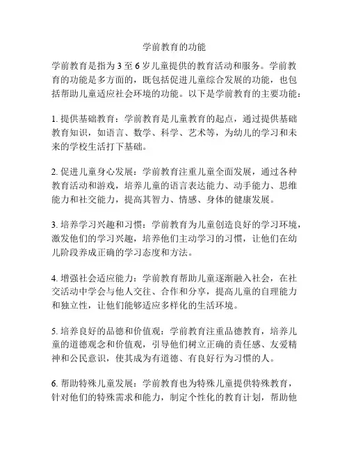 学前教育的功能