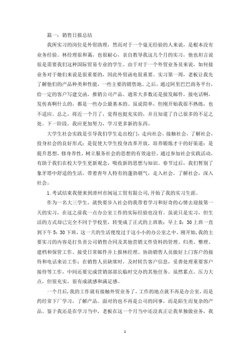 销售日报总结范文大全精选