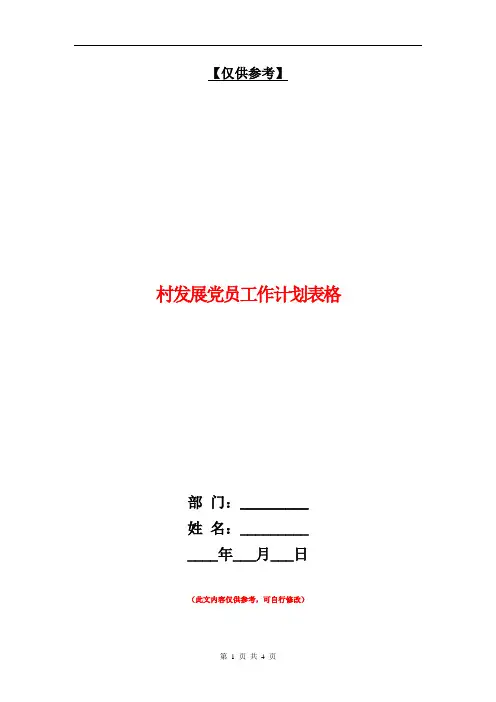 村发展党员工作计划表格【最新版】