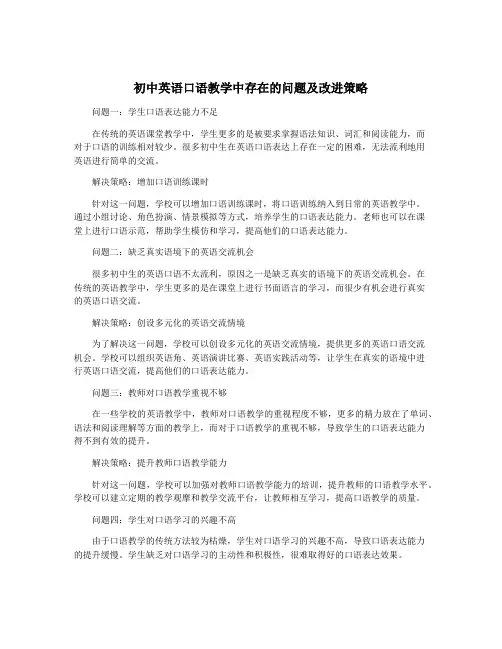 初中英语口语教学中存在的问题及改进策略