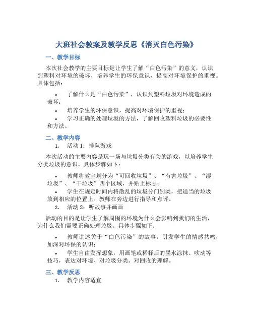 大班社会教案及教学反思《消灭白色污染》