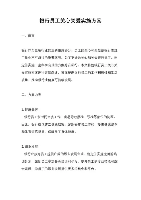 银行员工关心关爱实施方案