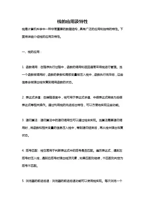 栈的应用及特性
