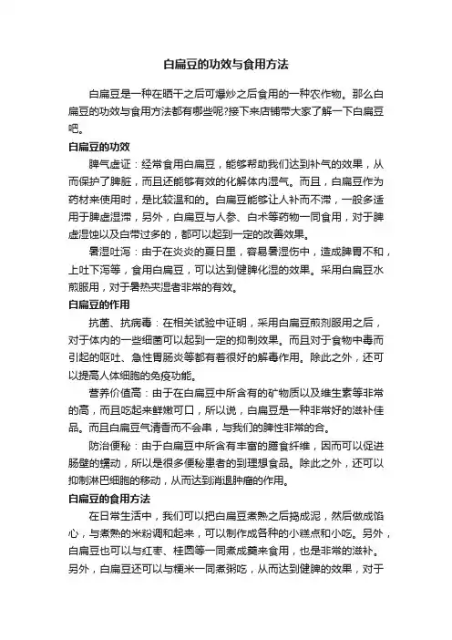 白扁豆的功效与食用方法