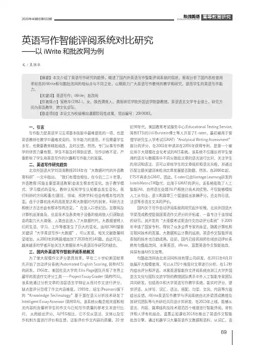 英语写作智能评阅系统对比研究——以iWrite和批改网为例