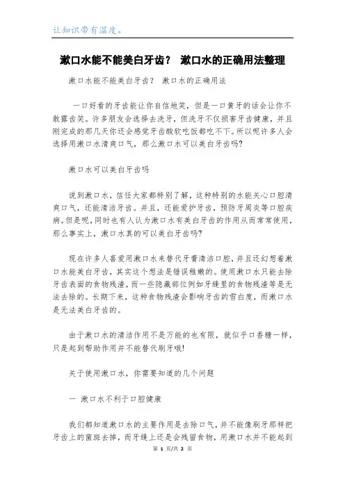漱口水能不能美白牙齿？ 漱口水的正确用法整理