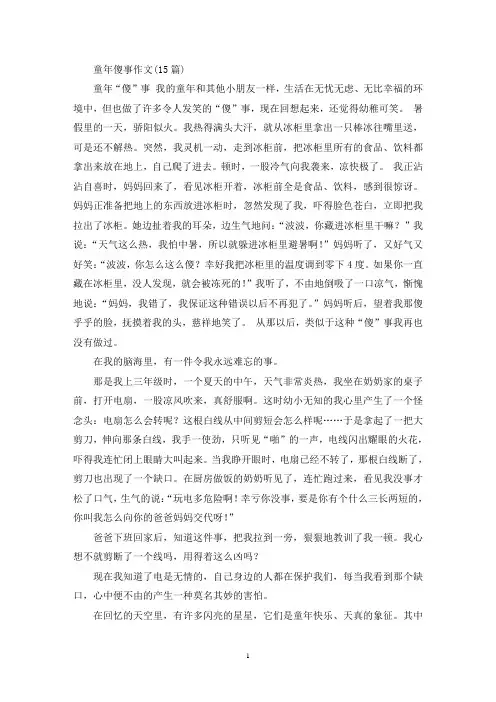 童年傻事作文(15篇)(精选)
