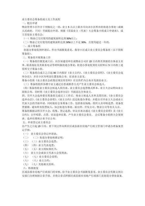 业主委员会筹备组成立及工作流程