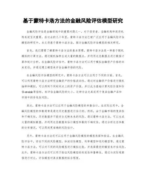 基于蒙特卡洛方法的金融风险评估模型研究
