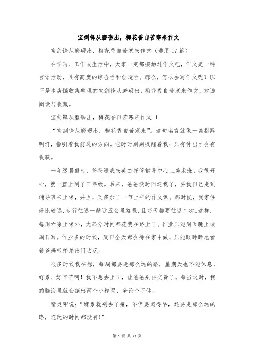 宝剑锋从磨砺出,梅花香自苦寒来作文