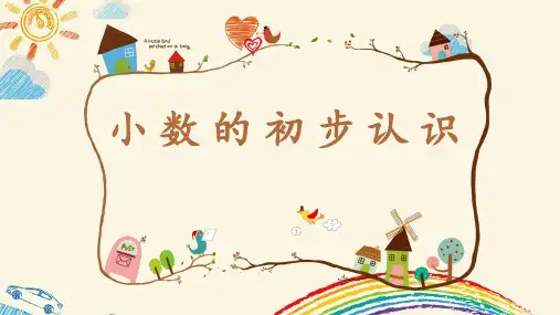 苏教版三年级下册数学《小数的初步认识》课件(市级公开课)