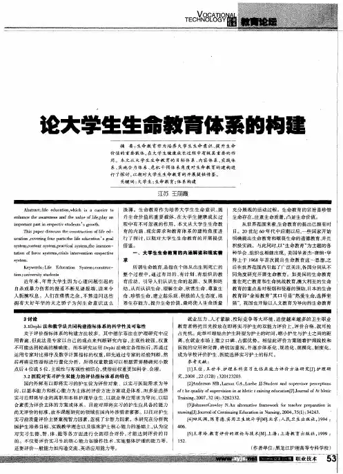 论大学生生命教育体系的构建