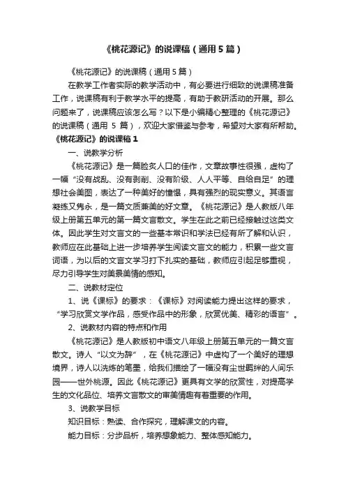 《桃花源记》的说课稿（通用5篇）