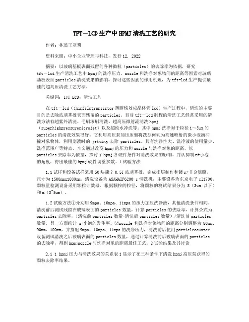 TFT―LCD生产中HPMJ清洗工艺的研究