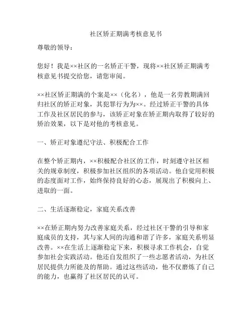 社区矫正期满考核意见书