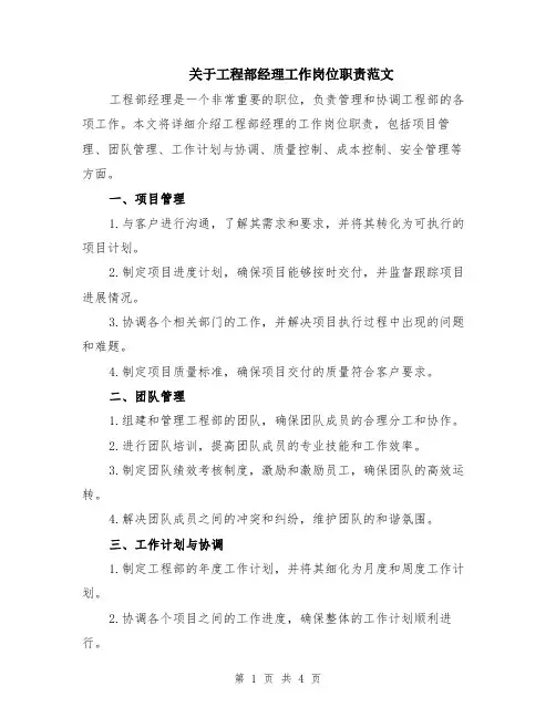 关于工程部经理工作岗位职责范文（二篇）