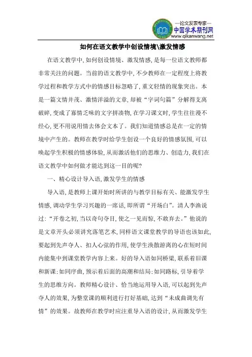 如何在语文教学中创设情境-激发情感