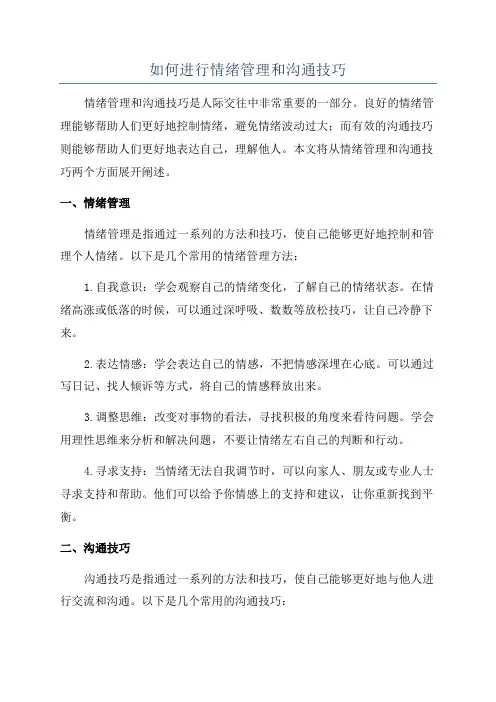 如何进行情绪管理和沟通技巧
