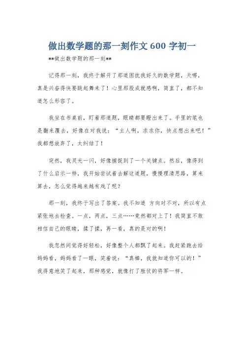 做出数学题的那一刻作文600字初一