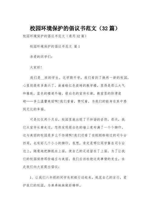 校园环境保护的倡议书范文(32篇)