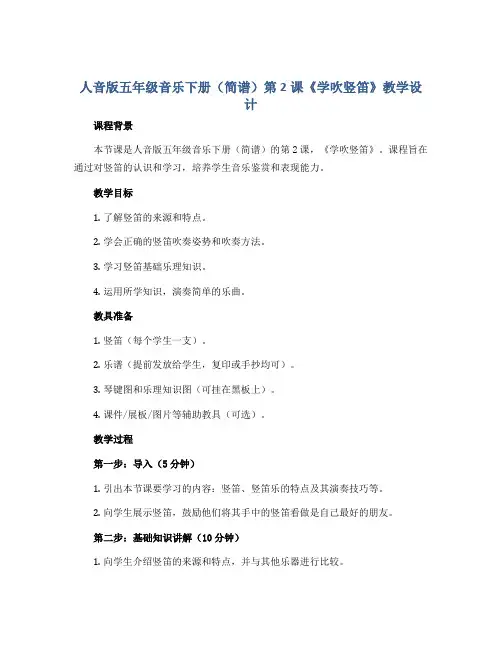 人音版五年级音乐下册(简谱)第2课《学吹竖笛》教学设计