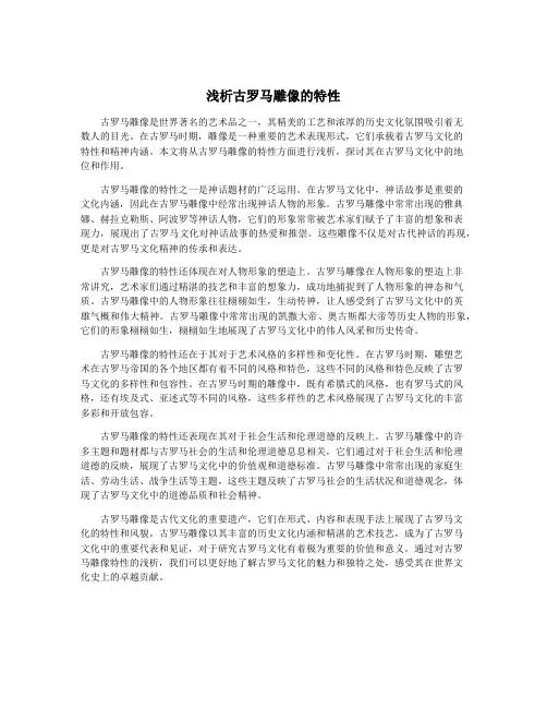 浅析古罗马雕像的特性
