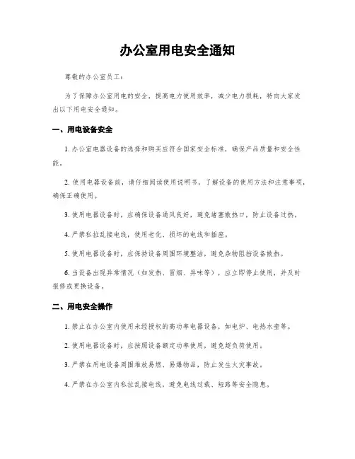 办公室用电安全通知