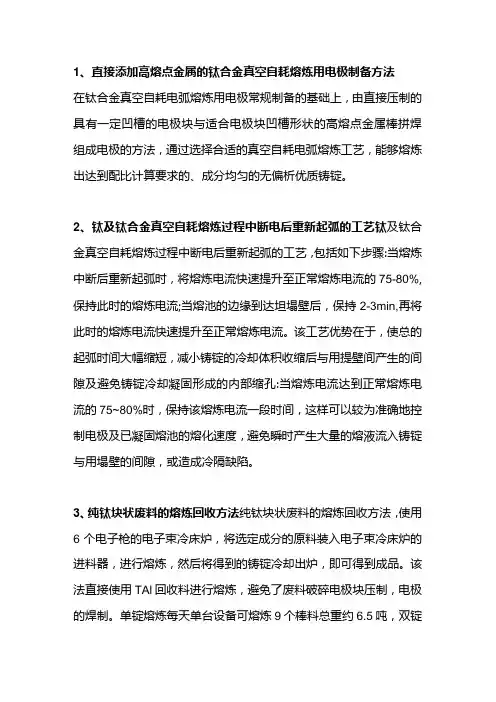 钛合金的熔炼技术