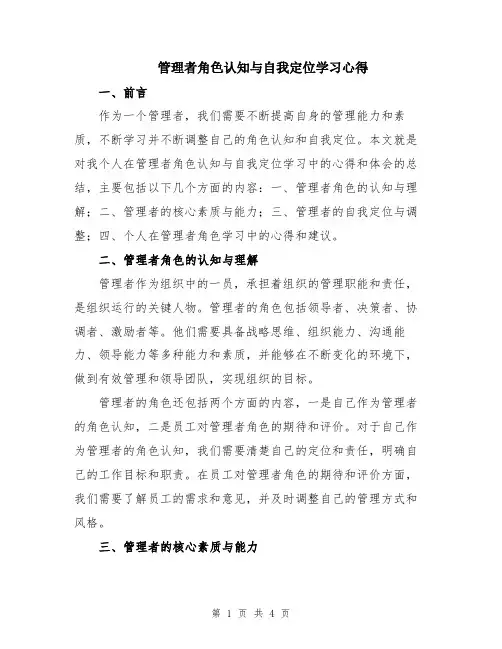 管理者角色认知与自我定位学习心得