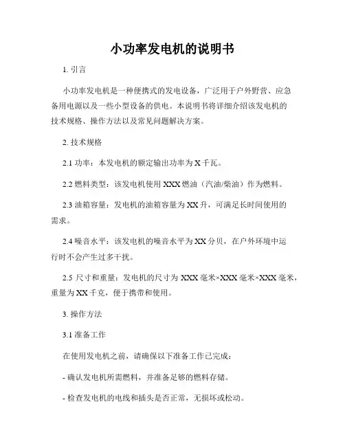 小功率发电机的说明书