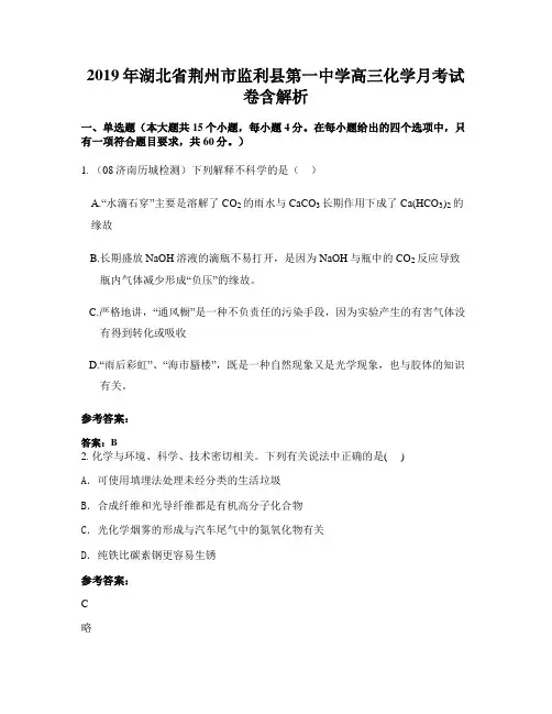 2019年湖北省荆州市监利县第一中学高三化学月考试卷含解析