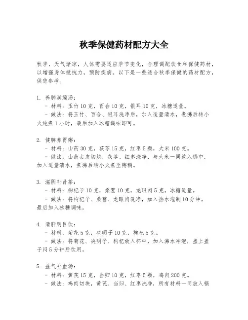 秋季保健药材配方大全