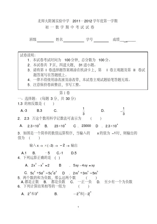 2011—2012北师大实验中学初一数学第一学期期中试题