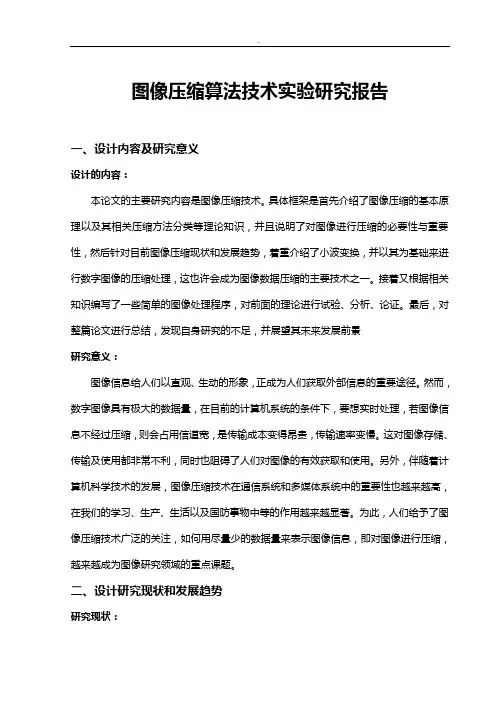 图像压缩算法技术实验研究报告