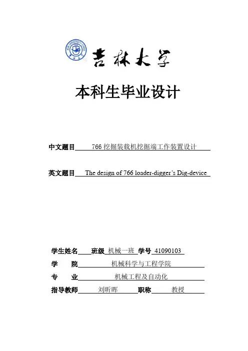 766挖掘装载机挖掘端工作装置的设计_本科生毕业设计