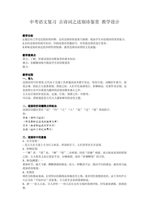 中考语文复习 古诗词之送别诗鉴赏(教案)